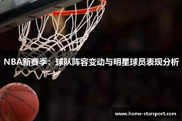 NBA新赛季：球队阵容变动与明星球员表现分析