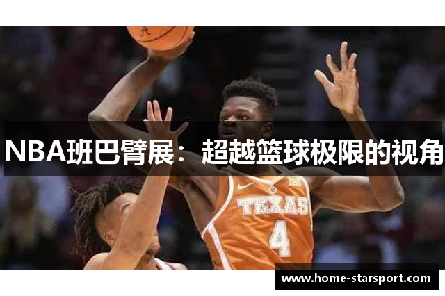 NBA班巴臂展：超越篮球极限的视角