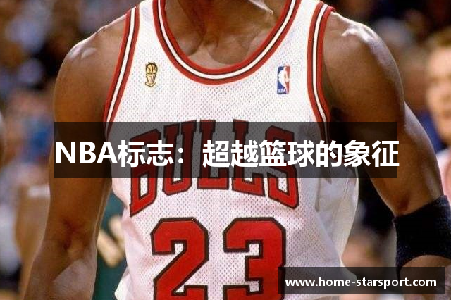 NBA标志：超越篮球的象征