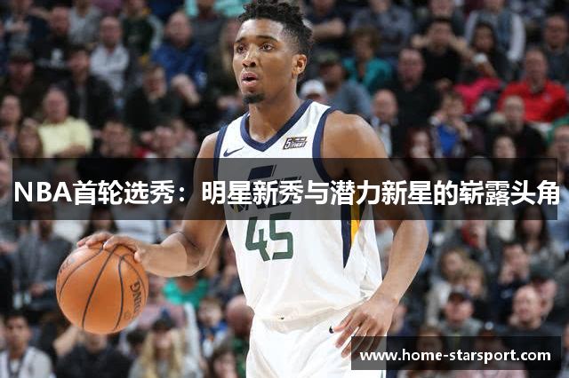 NBA首轮选秀：明星新秀与潜力新星的崭露头角