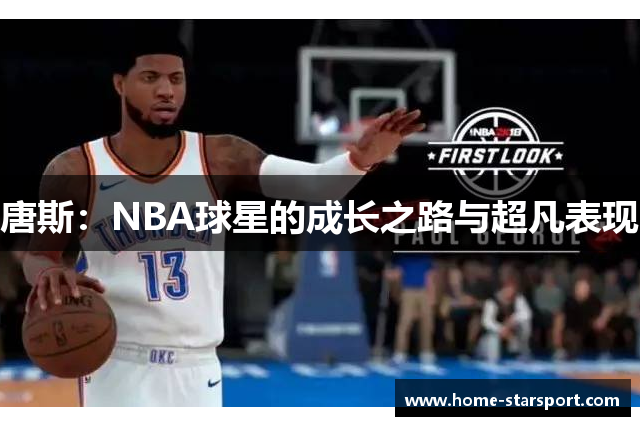 唐斯：NBA球星的成长之路与超凡表现