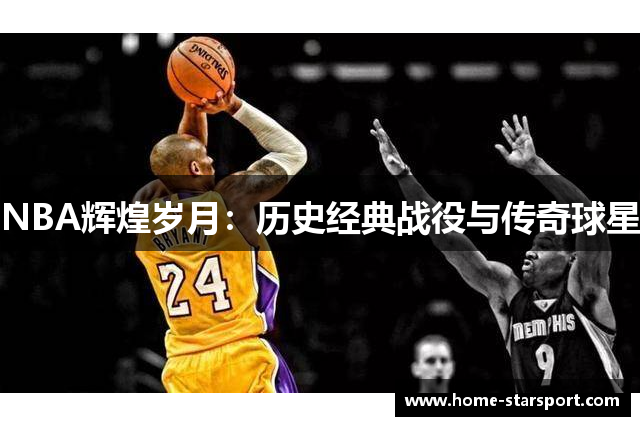 NBA辉煌岁月：历史经典战役与传奇球星