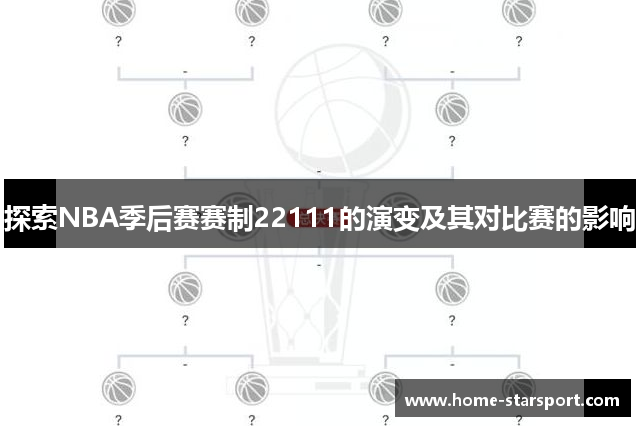 探索NBA季后赛赛制22111的演变及其对比赛的影响