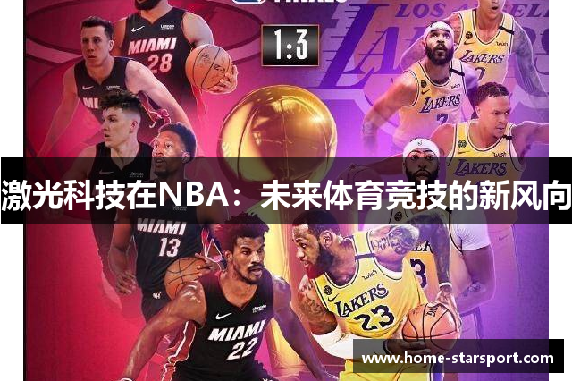 激光科技在NBA：未来体育竞技的新风向