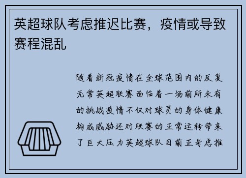 英超球队考虑推迟比赛，疫情或导致赛程混乱