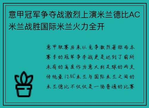 意甲冠军争夺战激烈上演米兰德比AC米兰战胜国际米兰火力全开