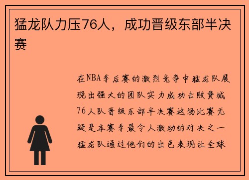 猛龙队力压76人，成功晋级东部半决赛