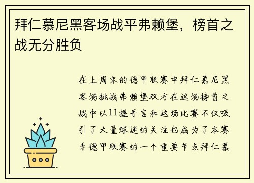 拜仁慕尼黑客场战平弗赖堡，榜首之战无分胜负