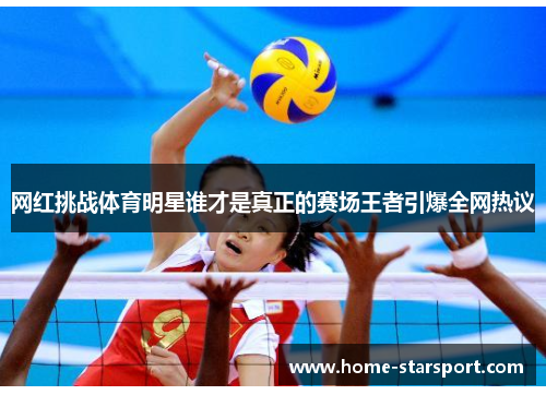网红挑战体育明星谁才是真正的赛场王者引爆全网热议